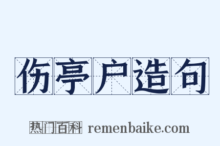 伤亭户造句是什么意思的图片